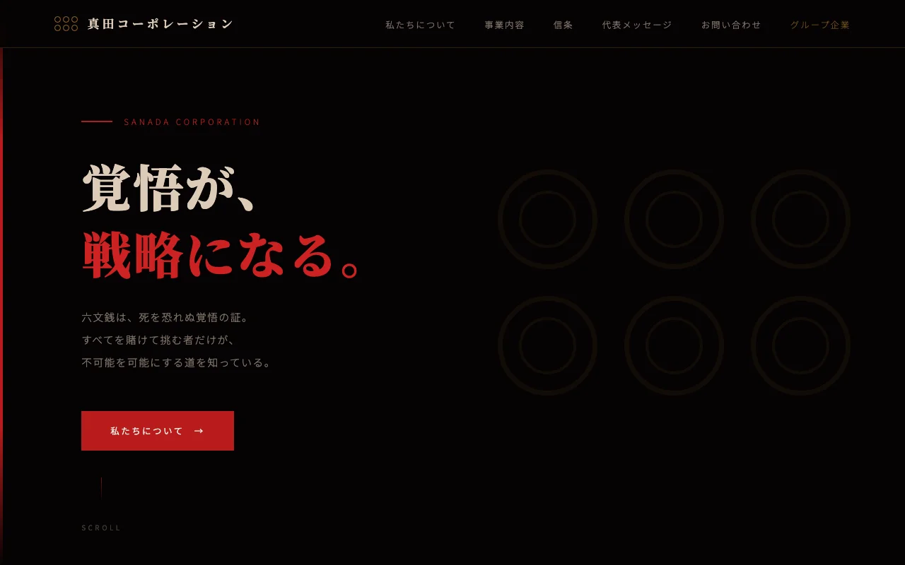 真田コーポレーション